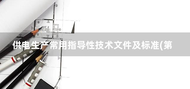 供电生产常用指导性技术文件及标准(第六册) 过电压与绝缘配合 接地装置